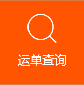 运单查询